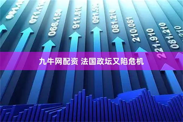 九牛网配资 法国政坛又陷危机