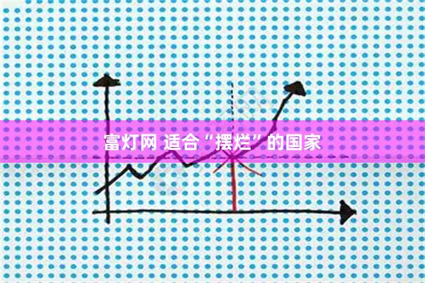 富灯网 适合“摆烂”的国家