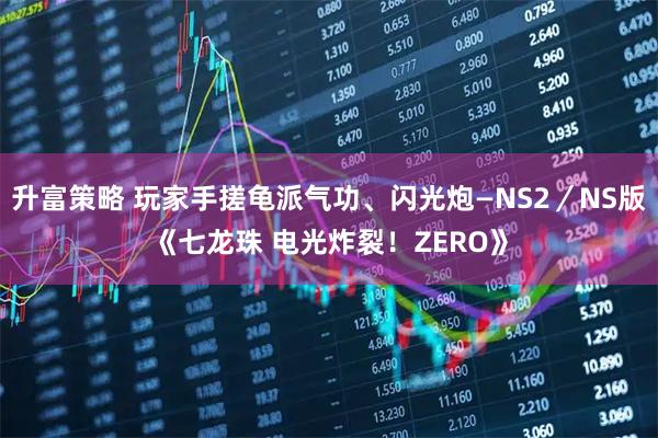 升富策略 玩家手搓龟派气功、闪光炮—NS2／NS版《七龙珠 电光炸裂！ZERO》