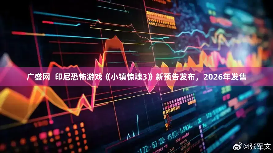 广盛网  印尼恐怖游戏《小镇惊魂3》新预告发布，2026年发售