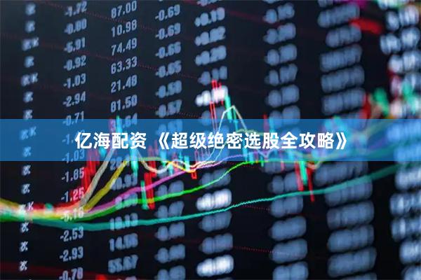 亿海配资 《超级绝密选股全攻略》