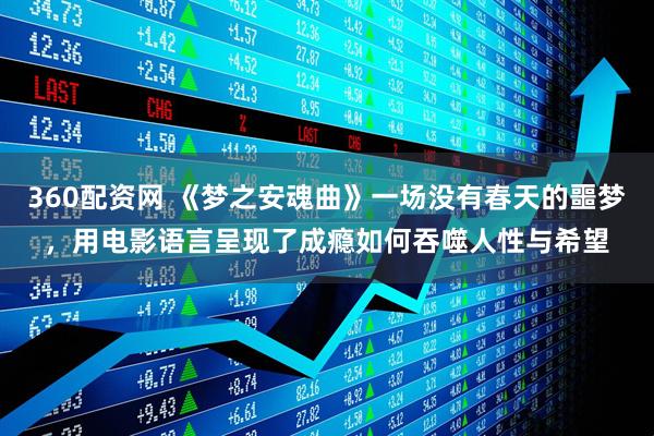 360配资网 《梦之安魂曲》一场没有春天的噩梦，用电影语言呈现了成瘾如何吞噬人性与希望