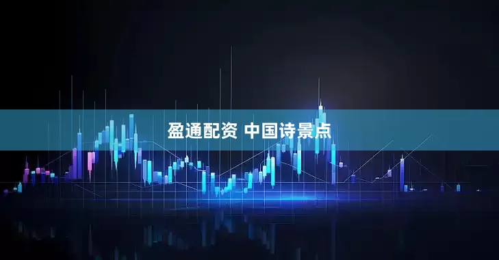 盈通配资 中国诗景点