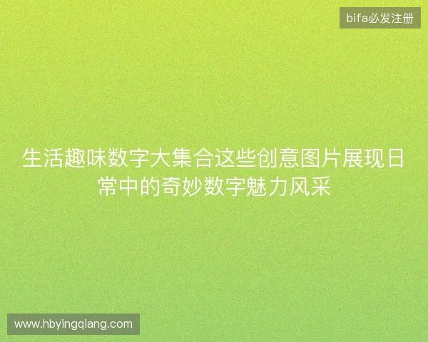 生活趣味数字大集合这些创意图片展现日常中的奇妙数字魅力风采 生活趣味数字大集合这些创意图片展现日常中的奇妙数字魅力风采