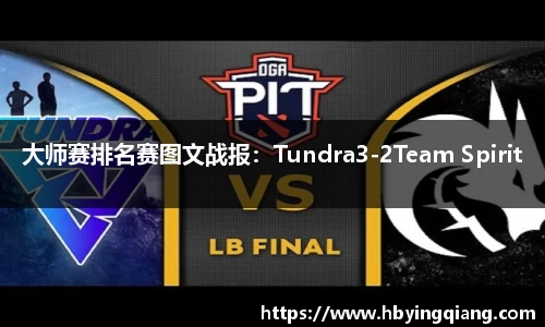 大师赛排名赛图文战报：Tundra3-2Team Spirit