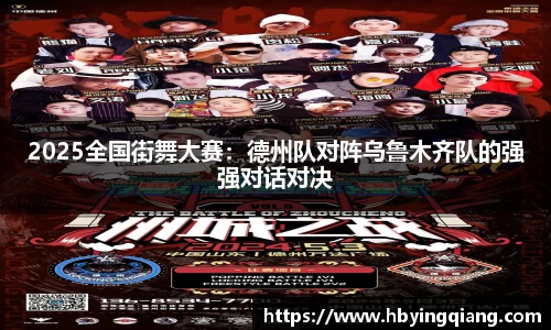 2025全国街舞大赛：德州队对阵乌鲁木齐队的强强对话对决