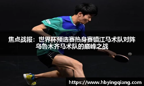 焦点战报：世界杯预选赛热身赛镇江马术队对阵乌鲁木齐马术队的巅峰之战