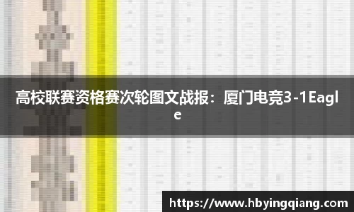 高校联赛资格赛次轮图文战报：厦门电竞3-1Eagle