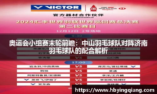 奥运会小组赛末轮前瞻：中山羽毛球队对阵济南羽毛球队的配合解析