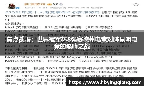 焦点战报：世界冠军杯8强赛德州电竞对阵昆明电竞的巅峰之战