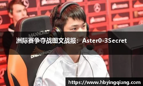 洲际赛争夺战图文战报：Aster0-3Secret