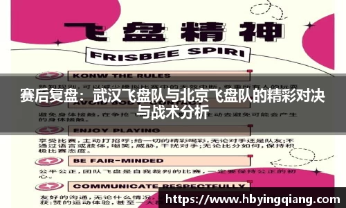 赛后复盘：武汉飞盘队与北京飞盘队的精彩对决与战术分析