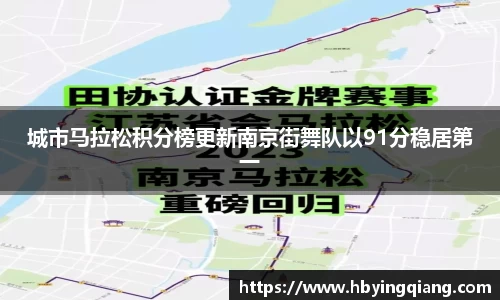 城市马拉松积分榜更新南京街舞队以91分稳居第一