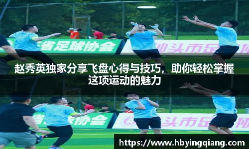 赵秀英独家分享飞盘心得与技巧，助你轻松掌握这项运动的魅力