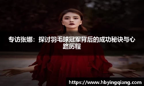 专访张娜：探讨羽毛球冠军背后的成功秘诀与心路历程