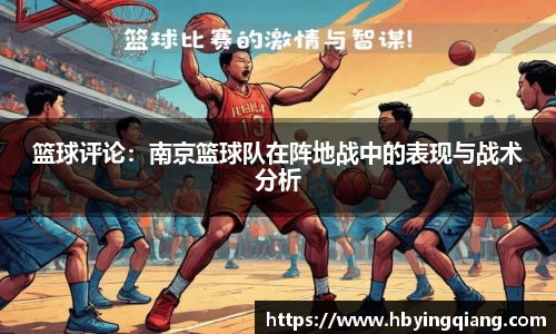 篮球评论：南京篮球队在阵地战中的表现与战术分析