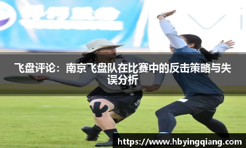 飞盘评论：南京飞盘队在比赛中的反击策略与失误分析