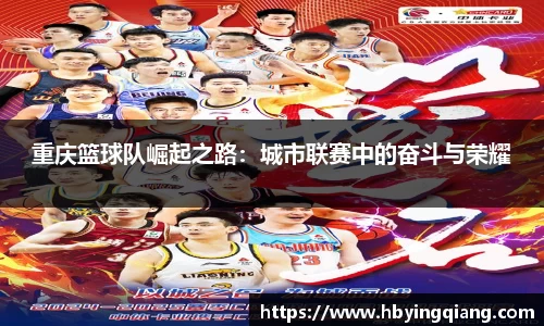 重庆篮球队崛起之路：城市联赛中的奋斗与荣耀