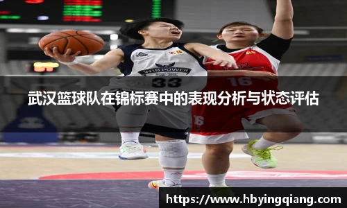 武汉篮球队在锦标赛中的表现分析与状态评估