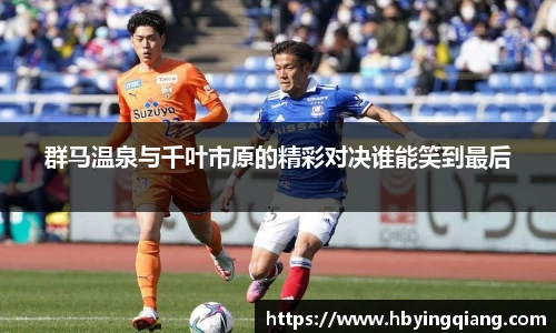 群马温泉与千叶市原的精彩对决谁能笑到最后